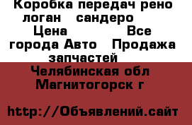 Коробка передач рено логан,  сандеро 1,6 › Цена ­ 20 000 - Все города Авто » Продажа запчастей   . Челябинская обл.,Магнитогорск г.